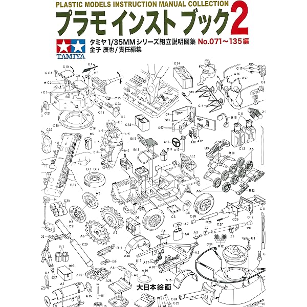 プラモ インスト ブック: タミヤ1/35MM組み立て説明図No.001~070編